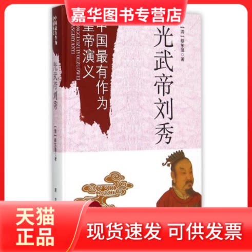 【正版现货】 光武帝刘秀 (清)蔡东藩 著 新华出版社