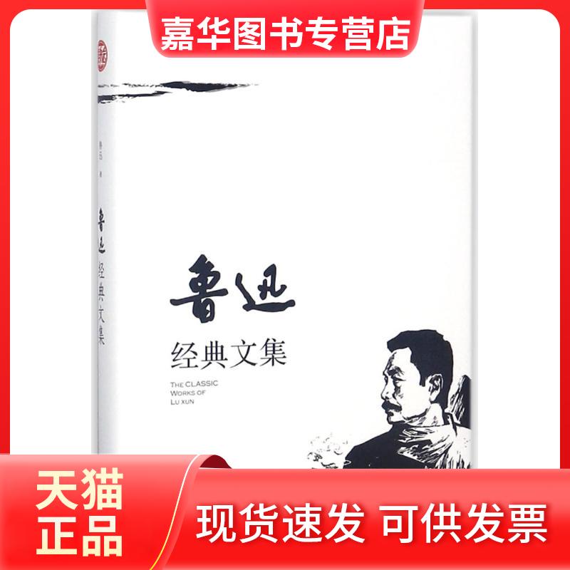 【正版现货】 鲁迅经典文集 鲁迅 著 南京出版社