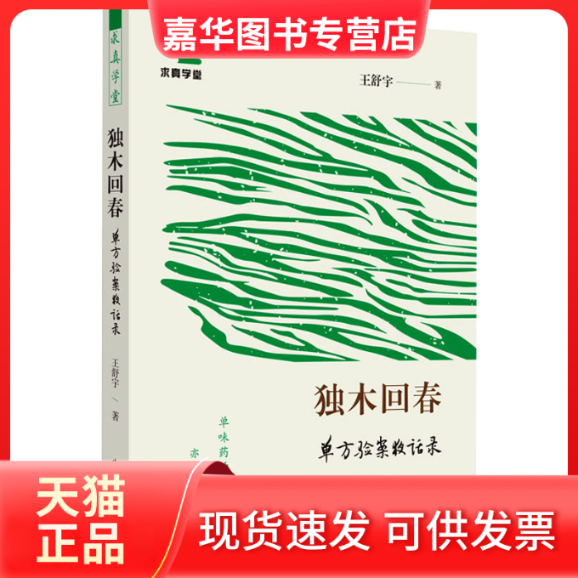 【正版现货】 独木回春 单方验案夜话录 王舒宇 中国医出版社