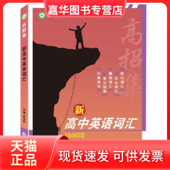 【正版现货】 2022高招集新高中英语词汇 高中英语必背3500词乱序版同步情景单词强基提分轻松考 林秋咏 长江出版社