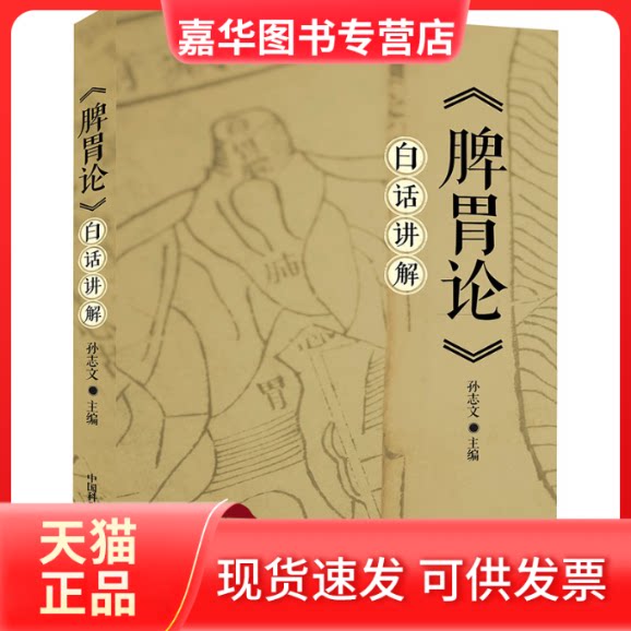 【正版现货】 《脾胃论》白话讲解 孙志文 编 中国科学技术出版社