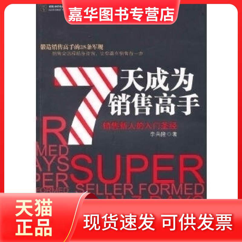 【正版现货】 7天成为销售高手(销售新人的入门) 李尚隆 中华工商联合出版社