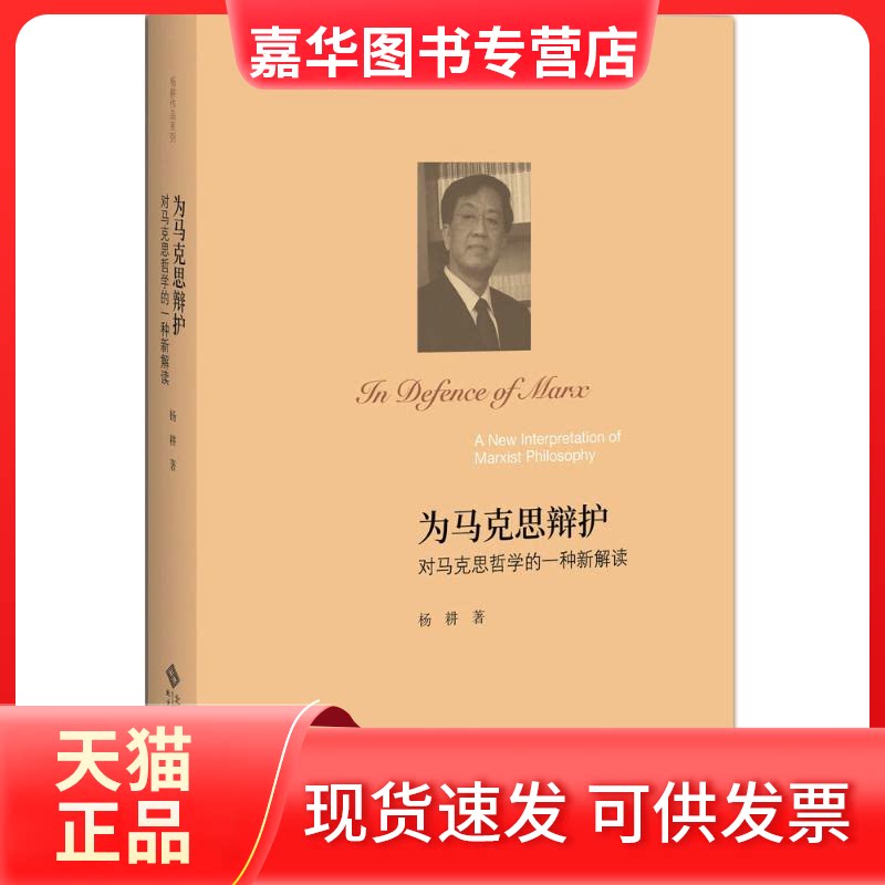 【正版现货】 为马克思辩护 杨耕 著 北京师范大学出版社