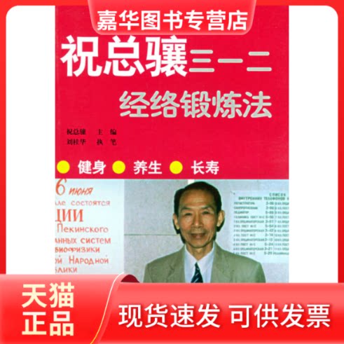 【正版现货】 祝总骧三一二经络锻炼法 祝总骧 北京体育大学版社