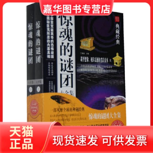 【正版现货】 惊魂的谜团大全集-(上.下) 善遥 中国华侨出版社