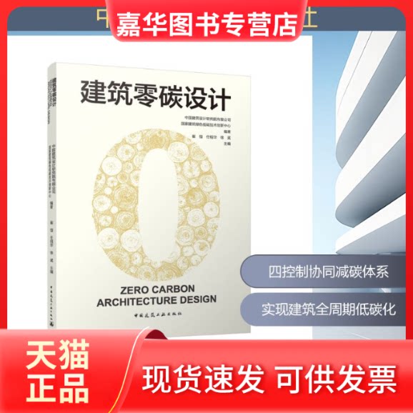 【正版现货】 建筑零碳设计 中国建筑设计研究院有限公司,建筑绿色低碳技术创新中心 编著;崔愷,任祖华,徐斌 主编 编 中国建筑工业