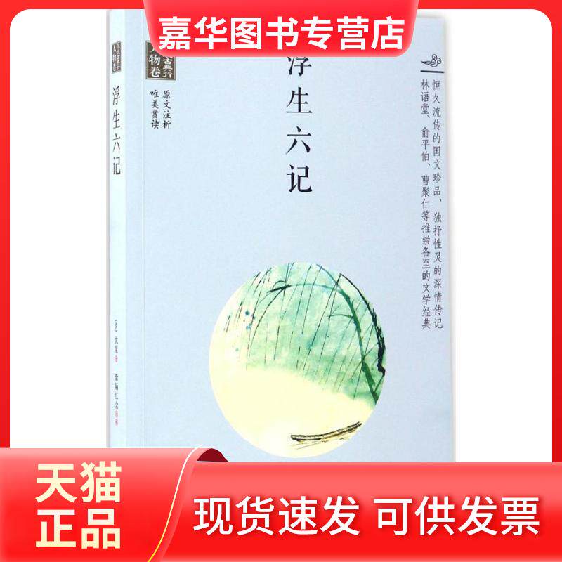 【正版现货】 浮生六记 (清)沈复 著;紫陌红尘 注析 长江文艺出版社