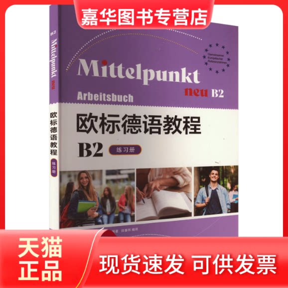 【正版现货】 欧标德语教程 B2 练习册 (德)伊尔塞·桑达,田春雨 等 编 上海译文出版社