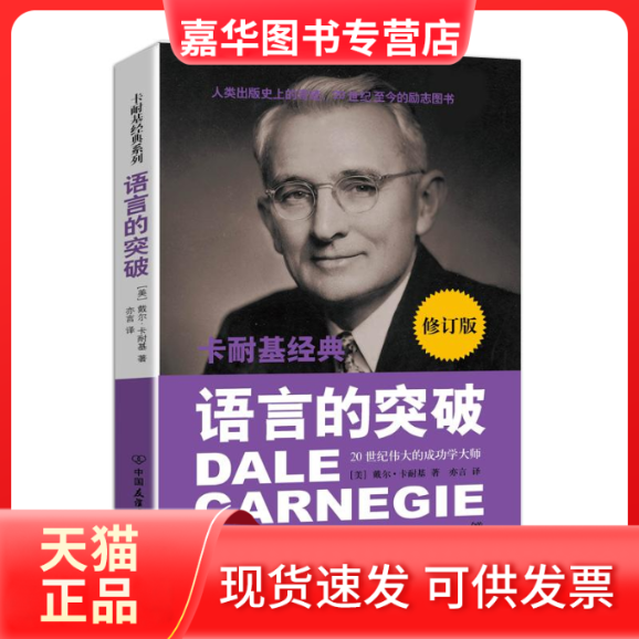【正版现货】 语言的突破 (美)卡耐基 中国友谊出版社
