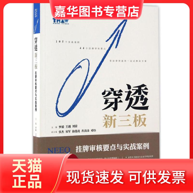 【正版现货】 穿透新三板 罗毅,王越,刘倩 主编 中国法律图书有限公司