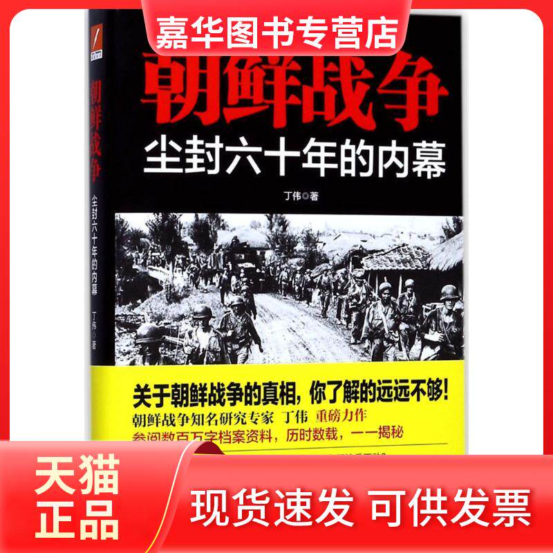 【正版现货】 朝鲜战争 丁伟 著 著作 中国友谊出版公司