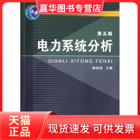 【正版现货】 电力系统分析(第5版) 韩祯祥 著 浙江大学出版社