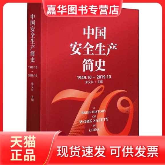 【正版现货】 中国安全生产简史:1949-2019.10 朱义长 编 应急管理出版社