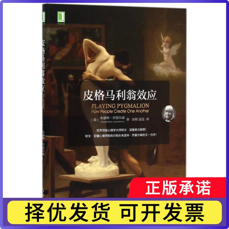 【正版现货】 皮格马利翁效应 (美)朱瑟琳·乔塞尔森|译者:高榕//温旻 机械工业