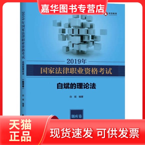 【正版现货】 华旭教育 法律职业资格白斌的理论法 题库卷 2019 白斌 著 中国政法大学出版社