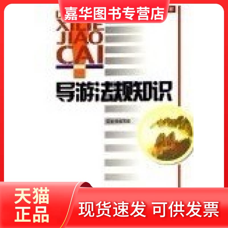 【正版现货】 导游法规知识 本书编写组 中国旅游出版社