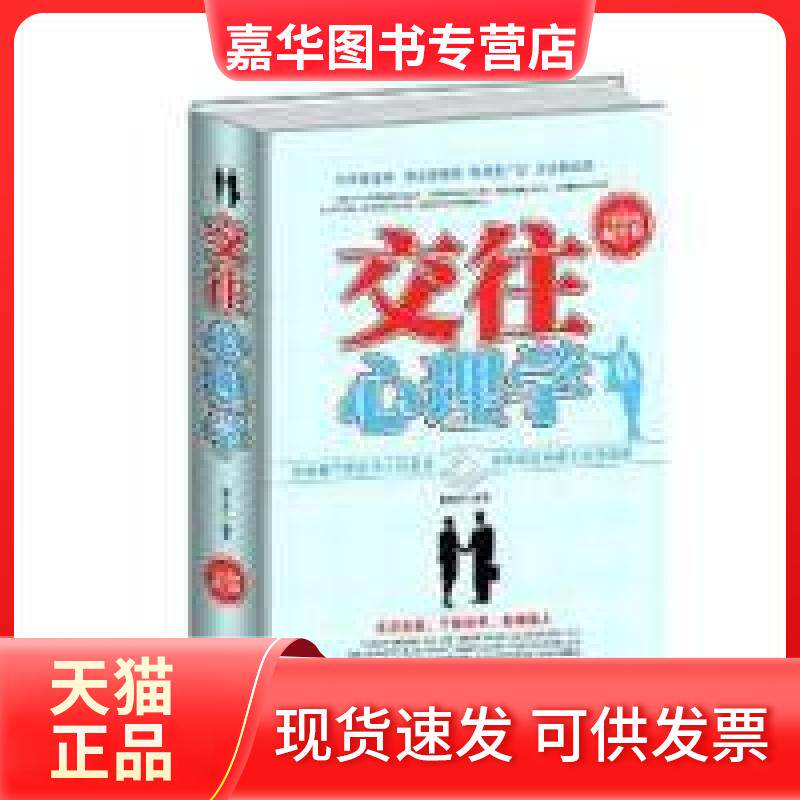 【正版现货】 全民阅读-交往心理学(精装) 褚凡乔 中国华侨出版社