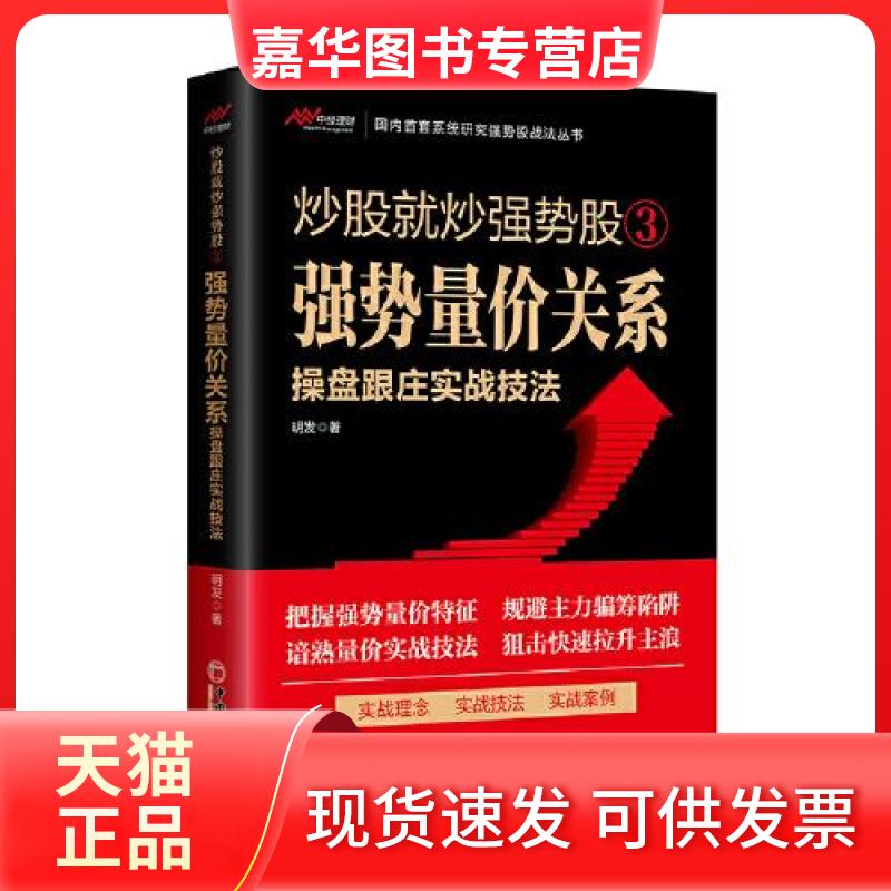 【正版现货】 就强势③——强势量价关系操盘跟庄实战技法 明发 著 中国经济出版社