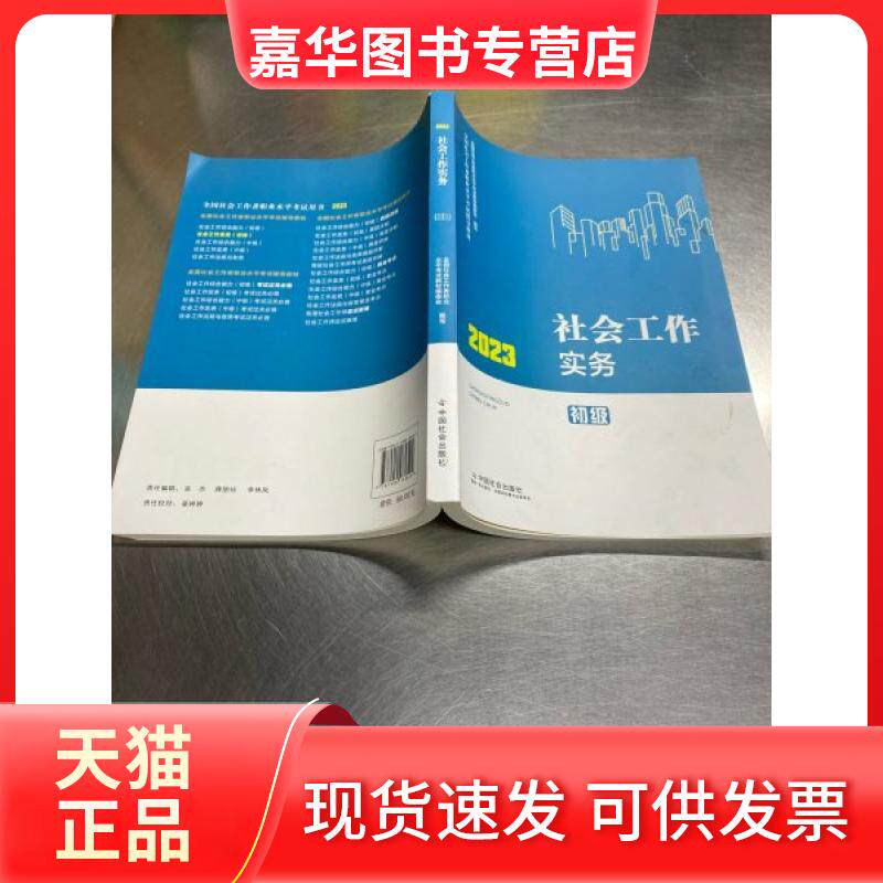 【正版现货】 2023社会工作实务初级 本书编委会 中国社会出版社