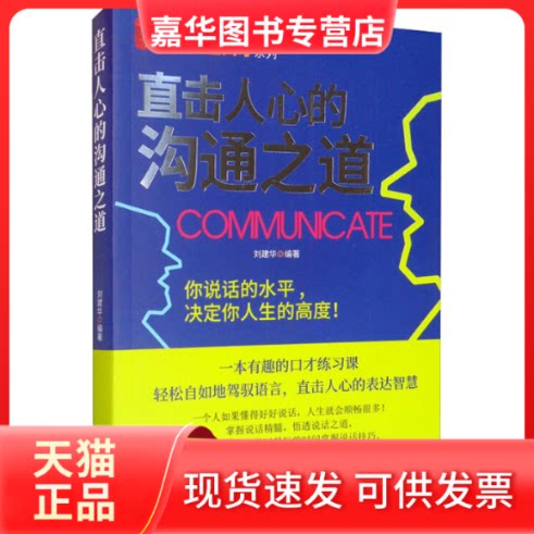 【正版现货】 直击人心的沟通之道 刘建华 编 天津人民出版社