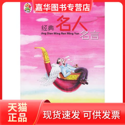 【正版现货】 经典名人名言[学生版]——小笨熊图书精品珍藏版：影响孩子一生的书 李杰 哈尔滨出版社