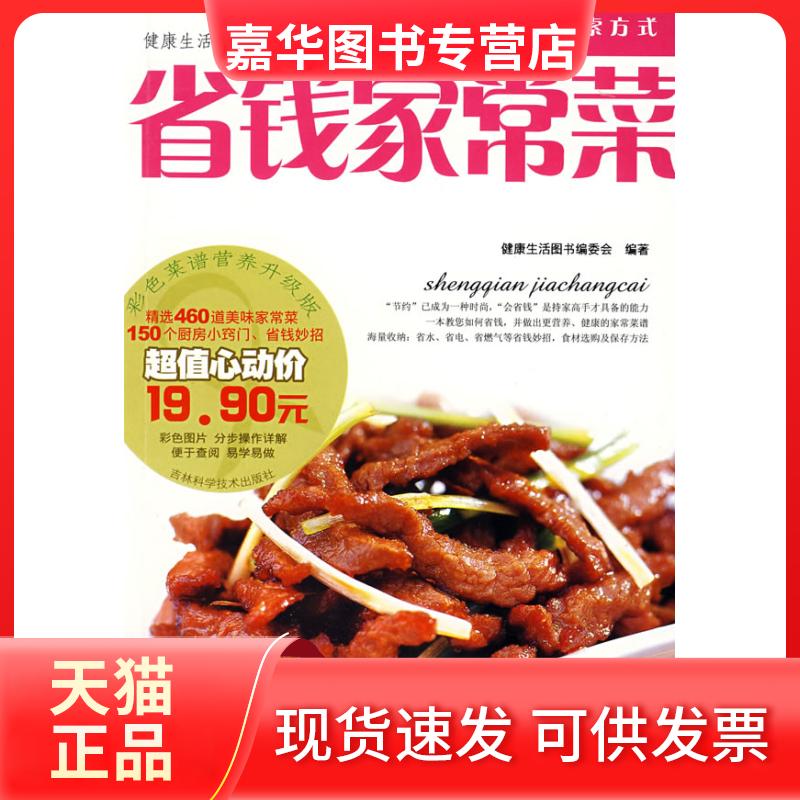 【正版现货】 省钱家常菜(彩色菜谱营养升级版)/健活图书系列(健活图书系列) 健活图书编委会 吉林科学技术出版社