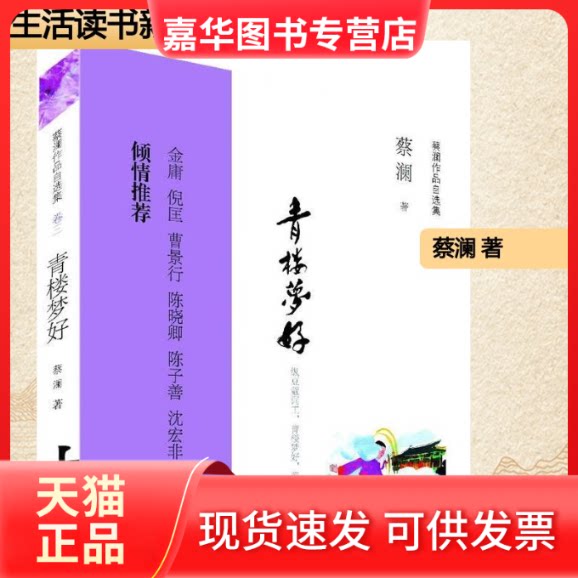 【正版现货】 青楼梦好 蔡澜 著作 生活·读书·新知三联书店