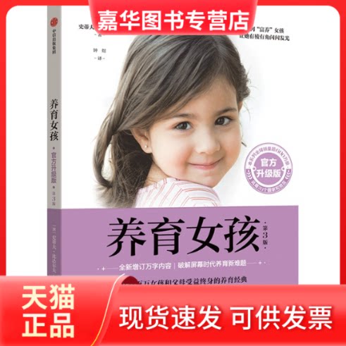 【正版现货】 养育女孩 官方升级版 第3版 (澳)史蒂夫·比达尔夫 著 钟煜 译 中信出版社