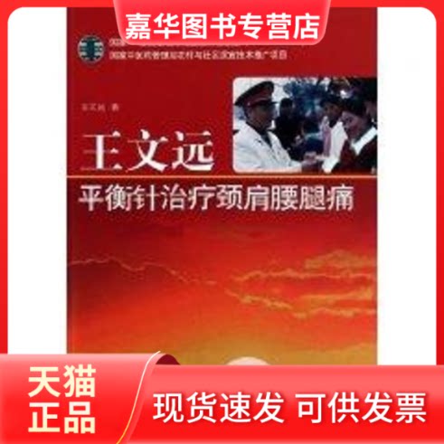 【正版现货】 王文远平衡针治疗颈肩腰腿痛 王文远 著作 中国医出版社