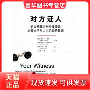 【正版现货】 对方人——芝加哥刑辩律师论交叉询问与人生的经验教训（中国律师实训经典·庭辩技巧系列） （美）莫罗，（美）费格
