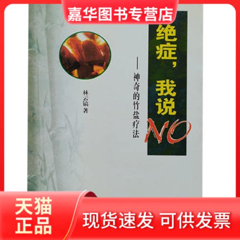 【正版现货】 绝症我说NO--的竹盐疗法 林云镐 海洋出版社