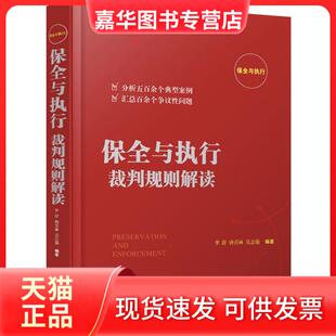 【正版现货】 保全与执行裁判规则解读 李舒,唐青林,吴志强 编著 中国法制出版社