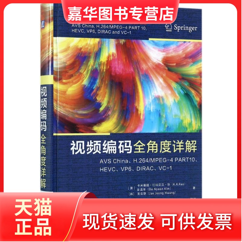 【正版现货】 视频编码全角度详解：China、H.264/MPEG-4 PART10、HEVC、VP6、DIRC、C-1 卡米塞提·拉姆莫汉·饶 机械工业出版社