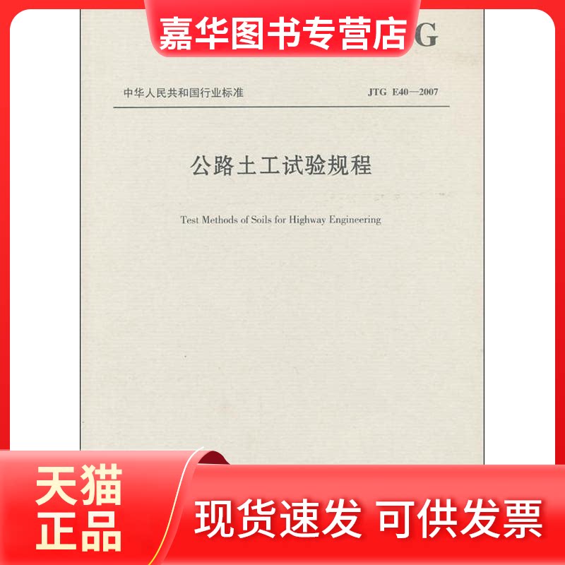 【正版现货】 公路土工试验规程JTG E40-2007 交通部 著作 人民交通出版社股份有限公司