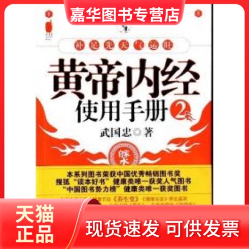 【正版现货】 黄帝内经使用手册:2:补足天气运旺 武国忠著 上海文艺出版社