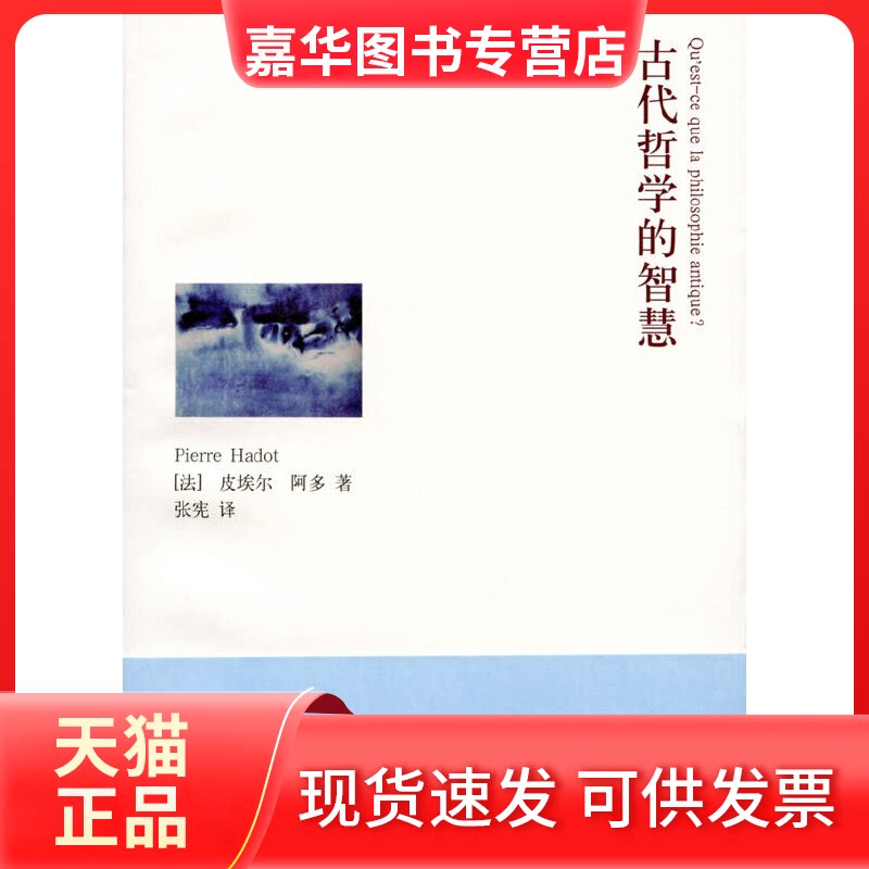 【正版现货】 古代哲学的智慧 [法]皮埃尔·阿多 著作 张宪 译者 上海译文出版社