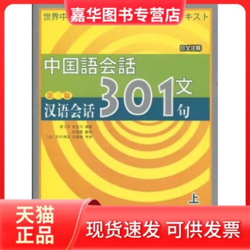 【正版现货】 汉语会话301句(日文注释)D三版 上 康玉华 来思平 北京语言大学出版社