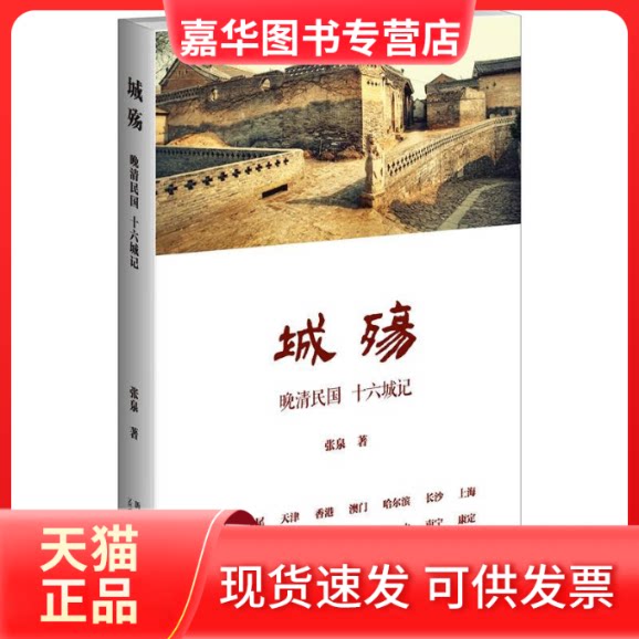 【正版现货】 城殇:晚清民国十六城记(现代中国的起源理想年度的尘埃汉学家舒衡哲公共知识分子许知远作序) 张泉 新星出版社