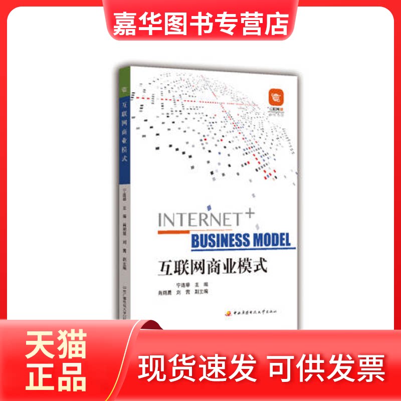 【正版现货】 互联网商业模式 宁连举 中央广播电视大学出版社