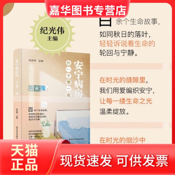 【正版现货】 安宁病房的一千零一夜 纪光伟 科学普及出版社