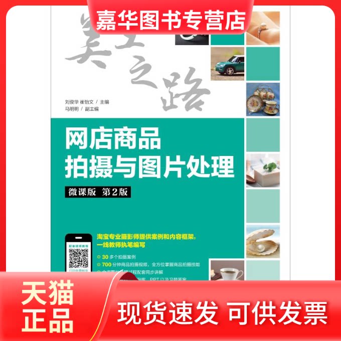 【正版现货】 网店商品拍摄与图片处理 微课版 第2版 刘俊华 崔怡文 著 刘俊华,崔怡文 编 人民邮电出版社