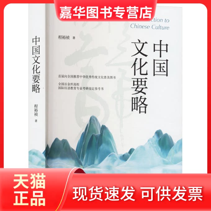 【正版现货】 中国文化要略 程裕祯 中华书局