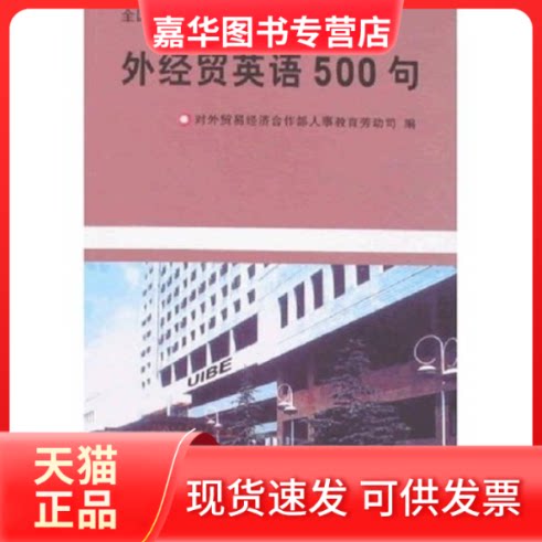 【正版现货】 外经贸英语500句:外销员资格复习指南 对外贸易经济合作部人事教育劳动司 中国对外经济贸易出版社