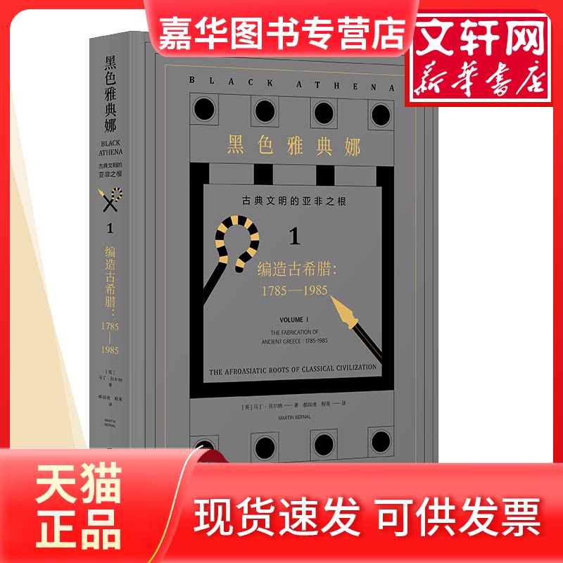 【正版现货】 黑色雅典娜 古典文明的亚非之根 1 编造古希腊:1785-1985 (英)马丁·贝尔纳(Martin Bernal) 著 郝田虎,程英 译 南京