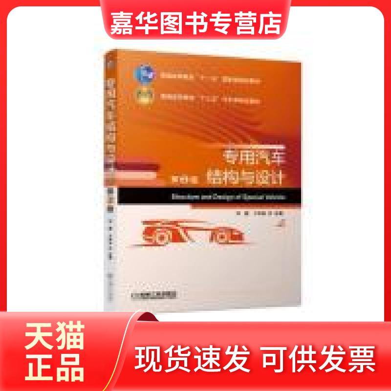 【正版现货】 专用汽车结构与设计第2版 刘茜 卞学良 机械工业出版社