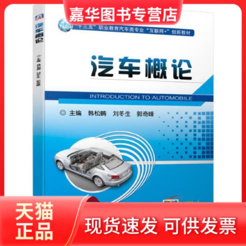 【正版现货】 汽车概论 韩松畴,刘冬生,郭奇峰 编 机械工业出版社