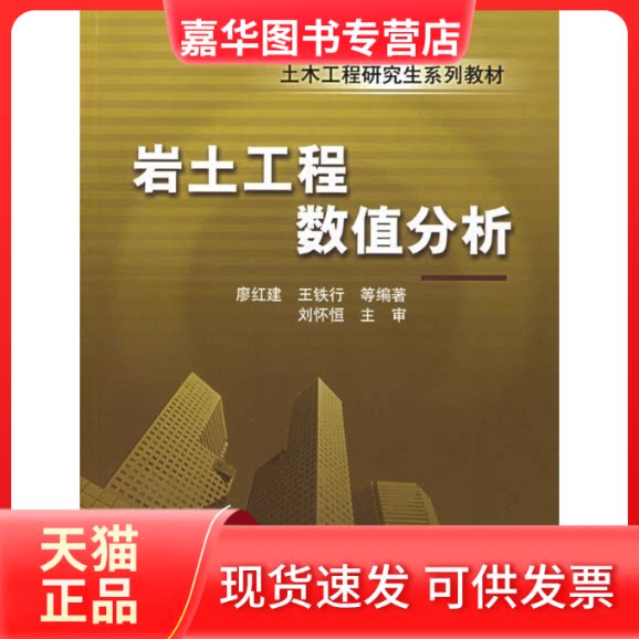 【正版现货】 岩土工程数值分析 廖红建 等编著 机械工业出版社