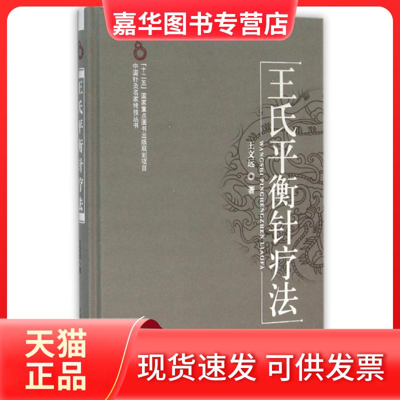 【正版现货】 王氏平衡针疗法(精)/中国针灸名家特技丛书 王文远 中国医