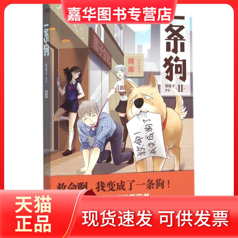 【正版现货】 一条狗 使徒子 著 著作 中国友谊出版社