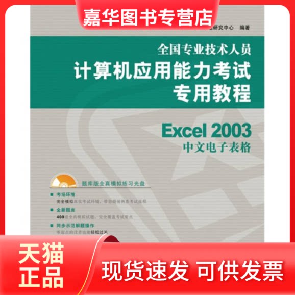 【正版现货】 全国专业技术人员计算机应用能力专用教程&mdash;&mdash;Excel 全国专业技术人员计算机应用能力命题研究中心 人民邮电出版社